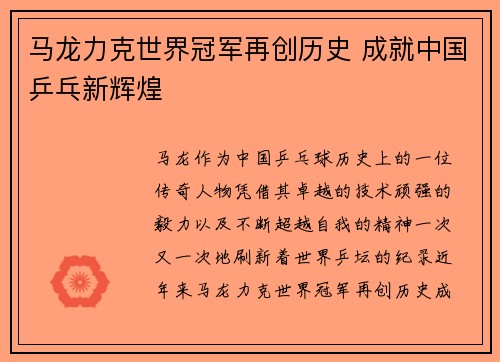 马龙力克世界冠军再创历史 成就中国乒乓新辉煌