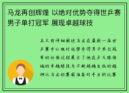 马龙再创辉煌 以绝对优势夺得世乒赛男子单打冠军 展现卓越球技