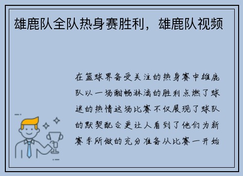 雄鹿队全队热身赛胜利，雄鹿队视频
