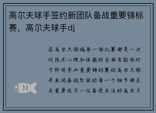 高尔夫球手签约新团队备战重要锦标赛，高尔夫球手dj