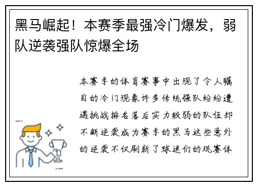黑马崛起！本赛季最强冷门爆发，弱队逆袭强队惊爆全场