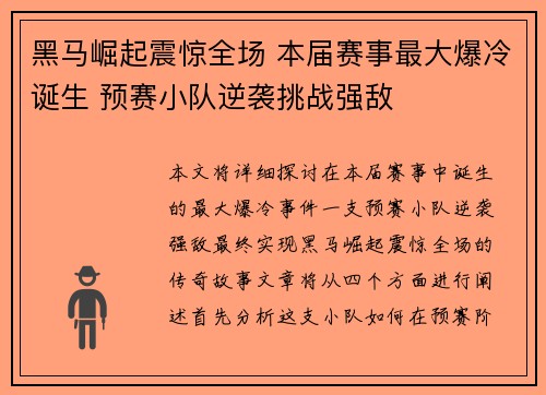 黑马崛起震惊全场 本届赛事最大爆冷诞生 预赛小队逆袭挑战强敌