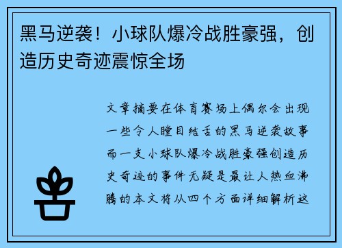 黑马逆袭！小球队爆冷战胜豪强，创造历史奇迹震惊全场