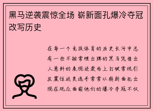 黑马逆袭震惊全场 崭新面孔爆冷夺冠改写历史
