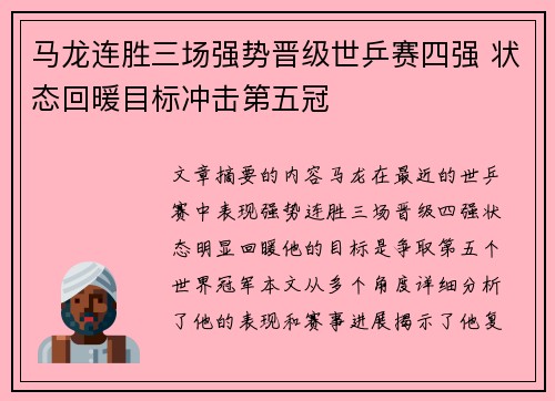 马龙连胜三场强势晋级世乒赛四强 状态回暖目标冲击第五冠