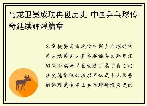 马龙卫冕成功再创历史 中国乒乓球传奇延续辉煌篇章