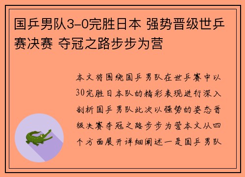 国乒男队3-0完胜日本 强势晋级世乒赛决赛 夺冠之路步步为营