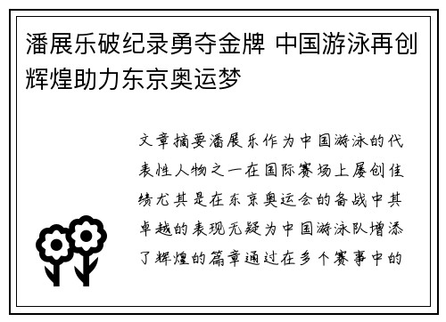 潘展乐破纪录勇夺金牌 中国游泳再创辉煌助力东京奥运梦