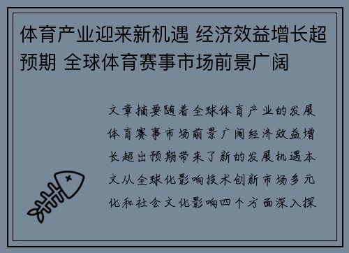 体育产业迎来新机遇 经济效益增长超预期 全球体育赛事市场前景广阔