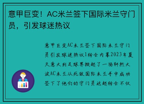 意甲巨变！AC米兰签下国际米兰守门员，引发球迷热议