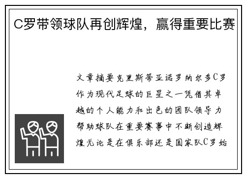 C罗带领球队再创辉煌，赢得重要比赛