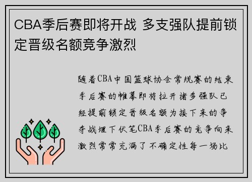 CBA季后赛即将开战 多支强队提前锁定晋级名额竞争激烈