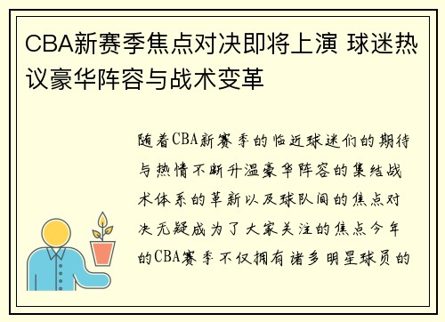 CBA新赛季焦点对决即将上演 球迷热议豪华阵容与战术变革