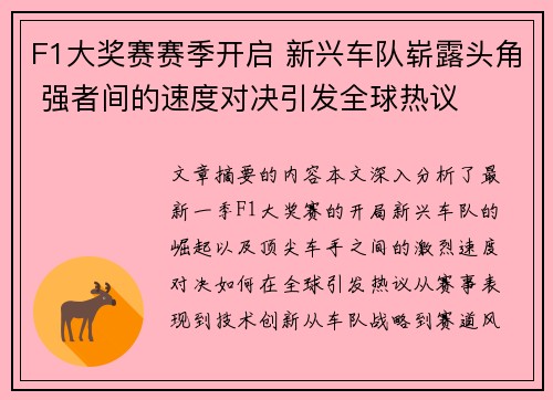 F1大奖赛赛季开启 新兴车队崭露头角 强者间的速度对决引发全球热议