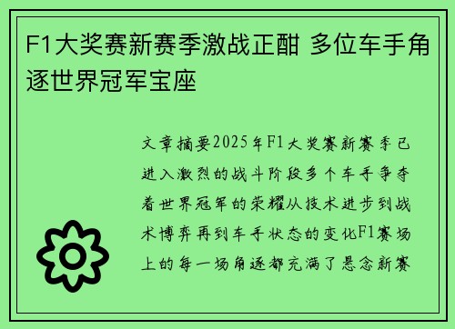 F1大奖赛新赛季激战正酣 多位车手角逐世界冠军宝座