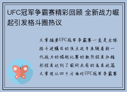 UFC冠军争霸赛精彩回顾 全新战力崛起引发格斗圈热议