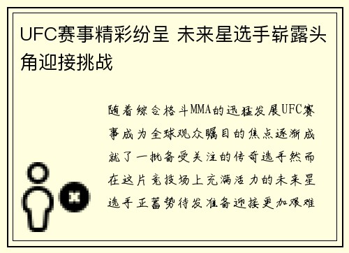 UFC赛事精彩纷呈 未来星选手崭露头角迎接挑战