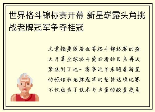 世界格斗锦标赛开幕 新星崭露头角挑战老牌冠军争夺桂冠