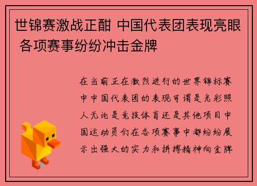世锦赛激战正酣 中国代表团表现亮眼 各项赛事纷纷冲击金牌