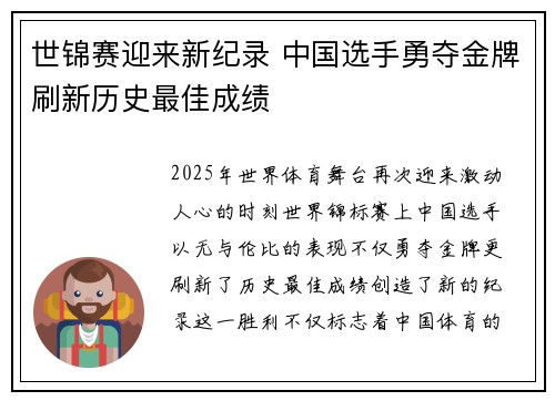 世锦赛迎来新纪录 中国选手勇夺金牌刷新历史最佳成绩