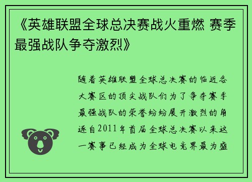 《英雄联盟全球总决赛战火重燃 赛季最强战队争夺激烈》