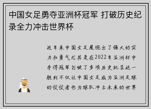 中国女足勇夺亚洲杯冠军 打破历史纪录全力冲击世界杯