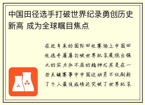 中国田径选手打破世界纪录勇创历史新高 成为全球瞩目焦点