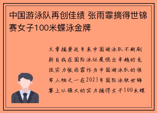 中国游泳队再创佳绩 张雨霏摘得世锦赛女子100米蝶泳金牌