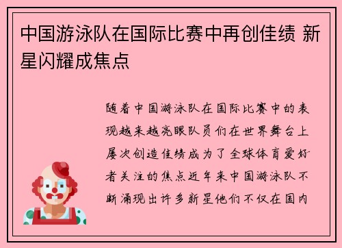 中国游泳队在国际比赛中再创佳绩 新星闪耀成焦点