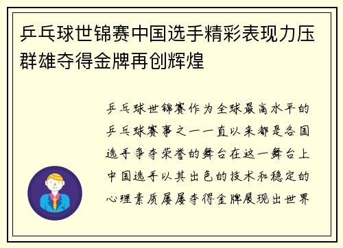 乒乓球世锦赛中国选手精彩表现力压群雄夺得金牌再创辉煌