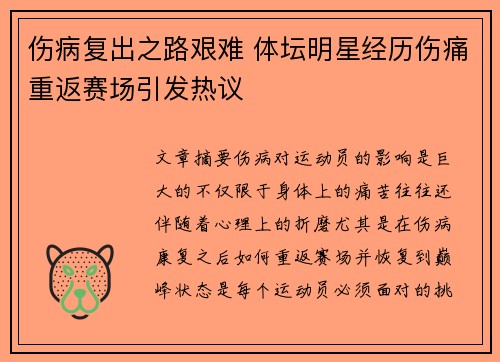 伤病复出之路艰难 体坛明星经历伤痛重返赛场引发热议