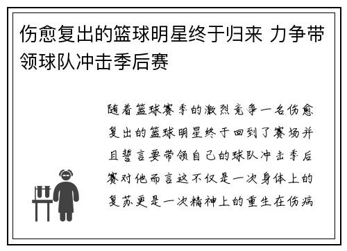 伤愈复出的篮球明星终于归来 力争带领球队冲击季后赛