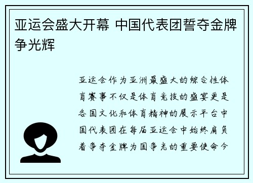 亚运会盛大开幕 中国代表团誓夺金牌争光辉