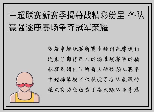 中超联赛新赛季揭幕战精彩纷呈 各队豪强逐鹿赛场争夺冠军荣耀