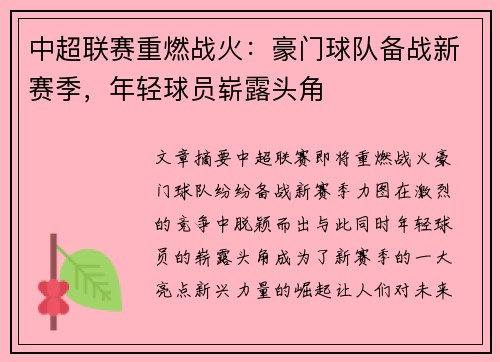 中超联赛重燃战火：豪门球队备战新赛季，年轻球员崭露头角